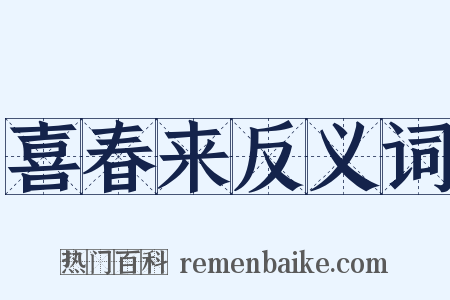 喜春来反义词是什么意思的图片
